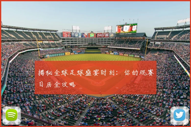 揭秘全球足球盛宴时刻:你的观赛日历全攻略