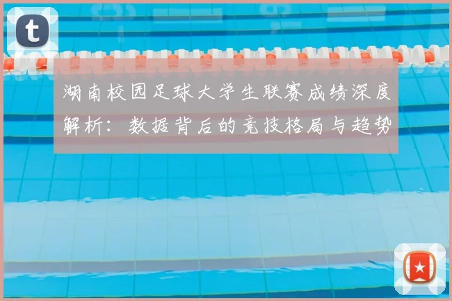 湖南校园足球大学生联赛成绩深度解析:数据背后的竞技格局与趋势