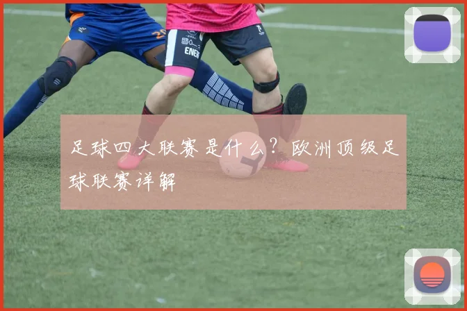 足球四大联赛是什么？欧洲顶级足球联赛详解