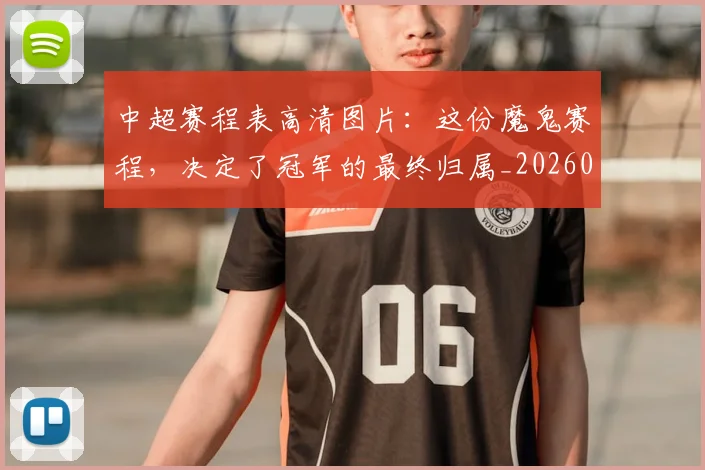 中超赛程表高清图片:这份魔鬼赛程,决定了冠军的最终归属_20260611140942
