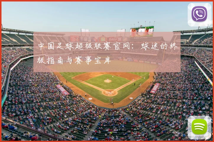 中国足球超级联赛官网：球迷的终极指南与赛事宝库