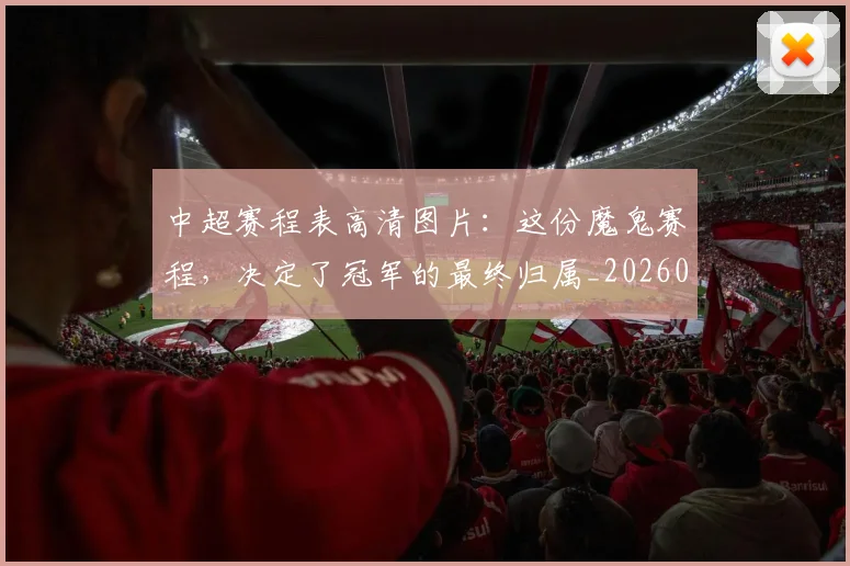 中超赛程表高清图片：这份魔鬼赛程，决定了冠军的最终归属_20260611140942