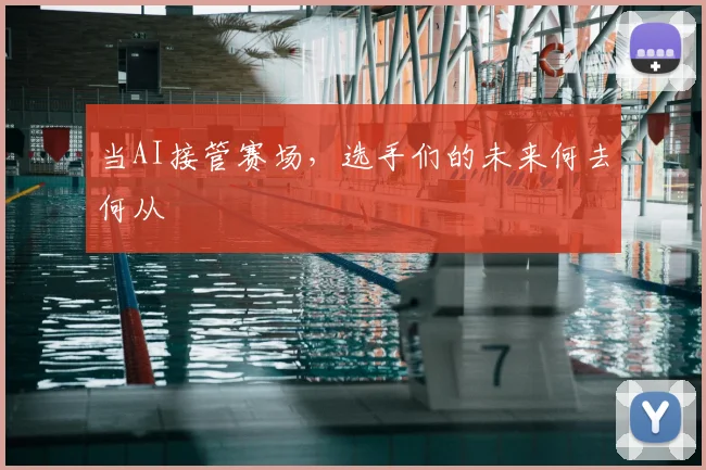 当AI接管赛场,选手们的未来何去何从