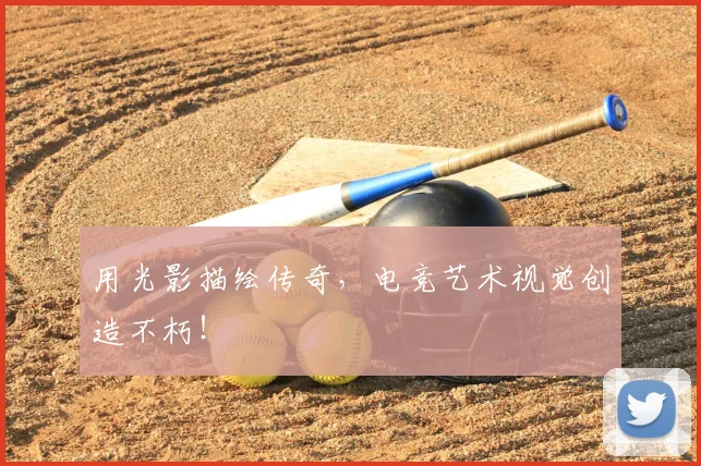 用光影描绘传奇，电竞艺术视觉创造不朽！
