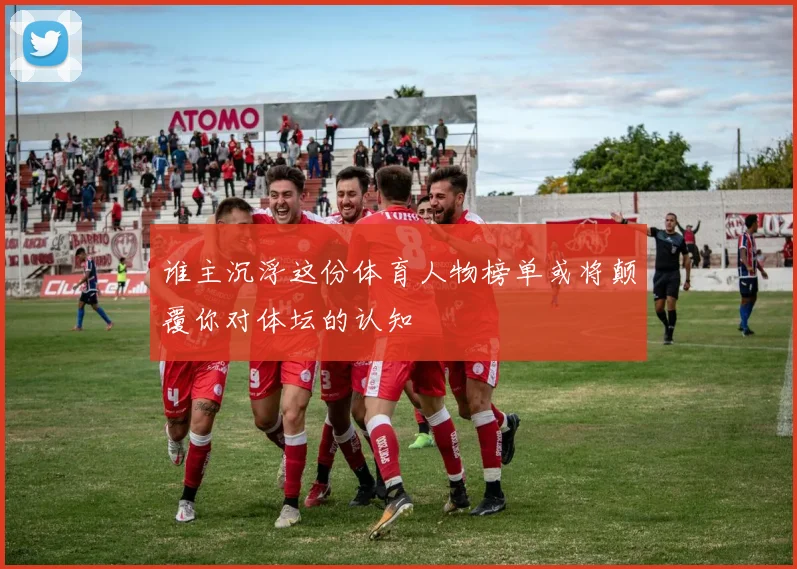 谁主沉浮这份体育人物榜单或将颠覆你对体坛的认知
