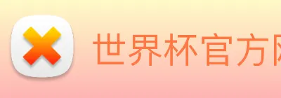世界杯官方网页版 logo